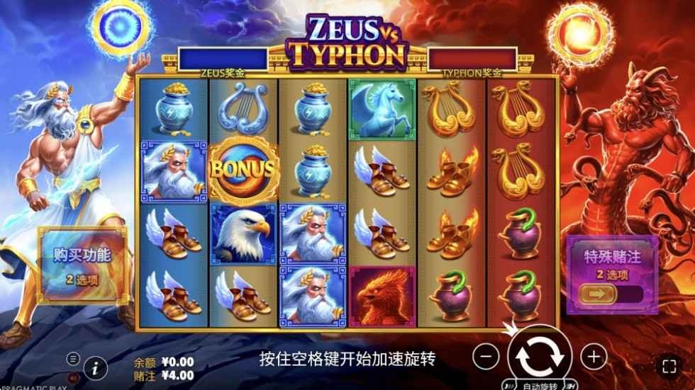 球速体育宙斯VS堤丰例例例譬什么以么玩？PP电子2048线机制所有解析